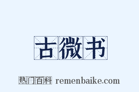古微书是什么意思的图片